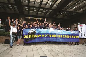 2011 BMW MOT會師　暨北區車友聯誼