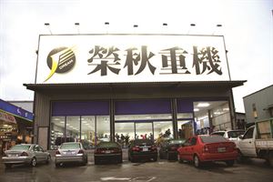榮秋重機喬遷車友會  新店面新氣象
