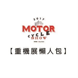 【重機展懶人包】12個你非來不可的理由!!!