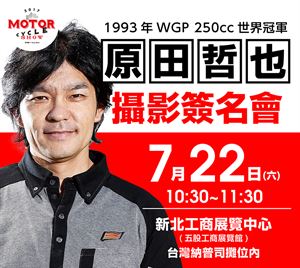 WGP世界冠軍 閃電來台簽名會 限時30分鐘-原田哲也