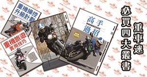 重車迷必買4大叢書