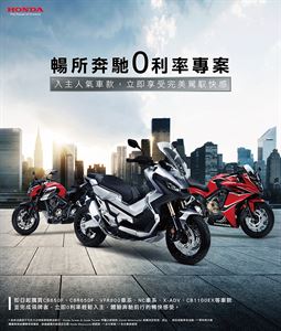 Honda Motorcycle 2017暢所奔馳0利率專案開跑