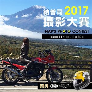 NAPS攝影大賽2017