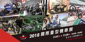 【國際重型機車展】7/27~29熱鬧開展 