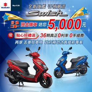 【官方新聞稿】都會旗艦SUZUKI Swish 125輕鬆擁有