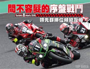 2018鈴鹿八小時耐久賽/Part 2