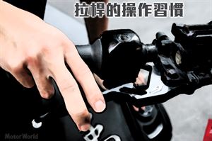 改裝部品-拉桿大解析