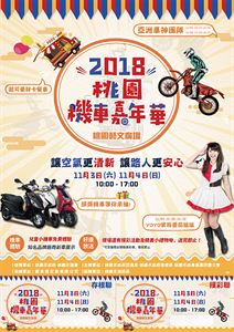 2018桃園機車嘉年華