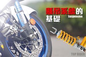 懸吊系統的基礎之16小撇步