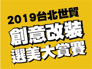 2019台北世貿創意改裝選美大賞賽