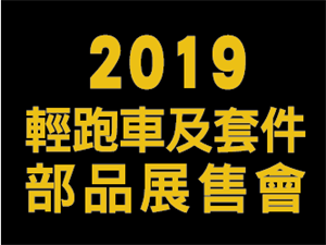 2019輕跑車及套件部品展售會