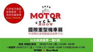 『2020國際重型機車展』招商企劃