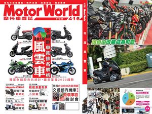 《MotorWorld》摩托車雜誌416期