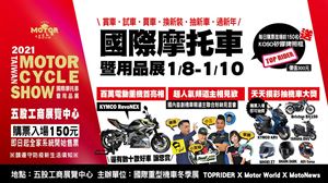 2021國際摩托車暨部品展售會