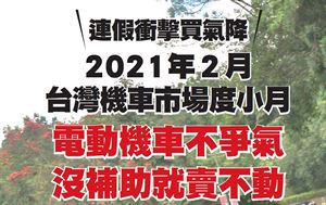 連假衝擊買氣低 2021年2月台灣機車市場度小月