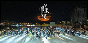 「YJT逗陣騎：MT闇黑映画夜」報名展開	
