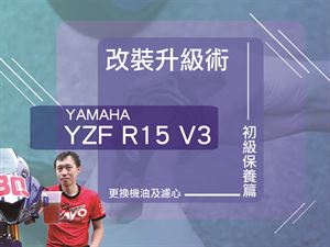 改裝升級術Part.1 YAMAHA YZF R15 V3