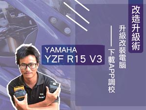 改裝升級術Part.2  YAMAHA YZF R15 V3