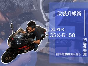 改裝升級術Part.1 GSX-R150