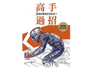 高手過招 2 / 根本健
