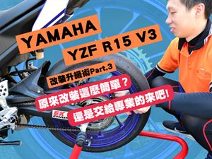 改裝升級術Part.3 YAMAHA YZF R15 V3