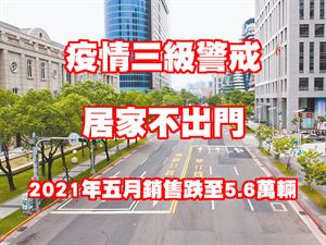 疫情三級警戒 居家不出門