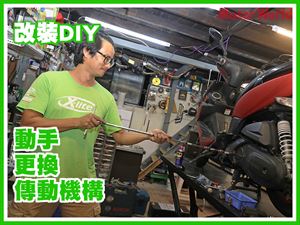 改裝DIY-動手更換傳動機構