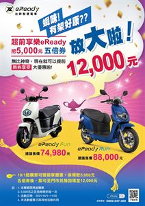 台鈴智慧電車eReady五倍券變12,000元超前享樂